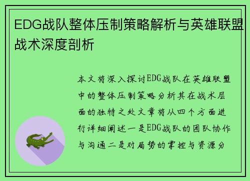 EDG战队整体压制策略解析与英雄联盟战术深度剖析