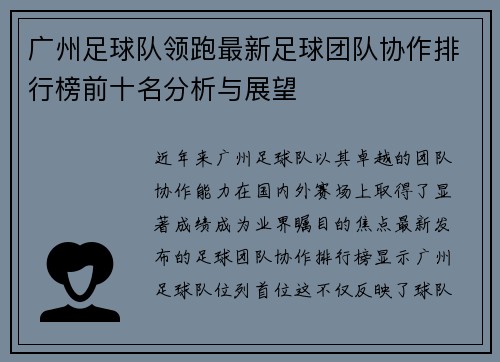 广州足球队领跑最新足球团队协作排行榜前十名分析与展望