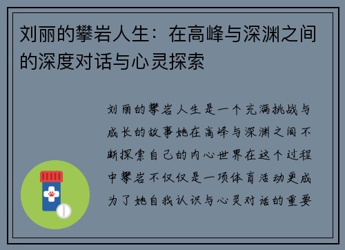 刘丽的攀岩人生：在高峰与深渊之间的深度对话与心灵探索