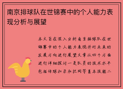南京排球队在世锦赛中的个人能力表现分析与展望