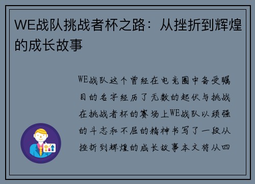 WE战队挑战者杯之路：从挫折到辉煌的成长故事