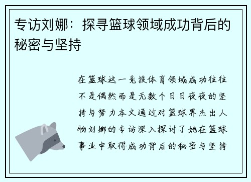 专访刘娜：探寻篮球领域成功背后的秘密与坚持