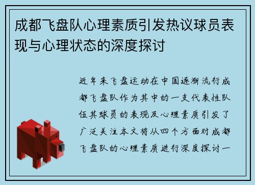 成都飞盘队心理素质引发热议球员表现与心理状态的深度探讨
