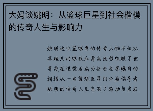 大妈谈姚明：从篮球巨星到社会楷模的传奇人生与影响力