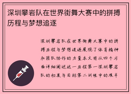 深圳攀岩队在世界街舞大赛中的拼搏历程与梦想追逐