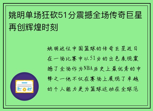 姚明单场狂砍51分震撼全场传奇巨星再创辉煌时刻
