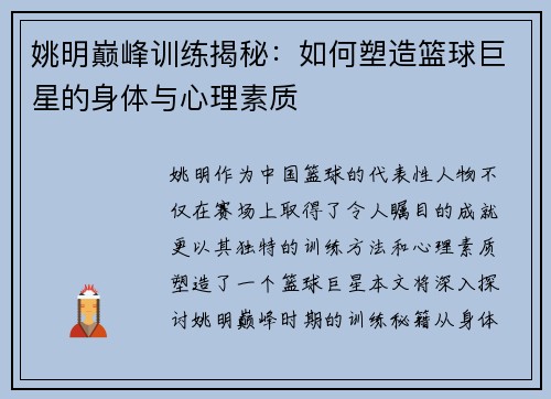 姚明巅峰训练揭秘：如何塑造篮球巨星的身体与心理素质