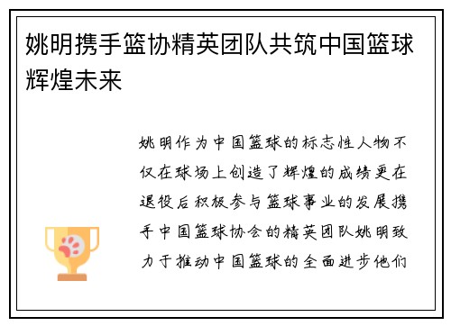 姚明携手篮协精英团队共筑中国篮球辉煌未来