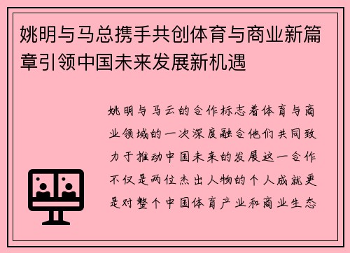姚明与马总携手共创体育与商业新篇章引领中国未来发展新机遇