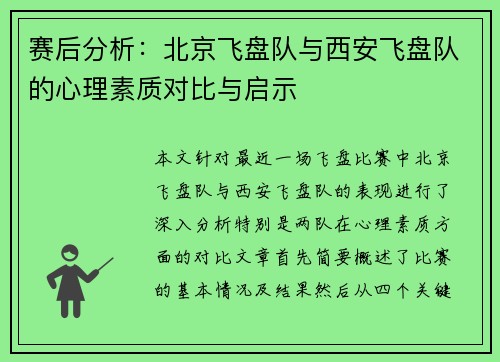 赛后分析：北京飞盘队与西安飞盘队的心理素质对比与启示