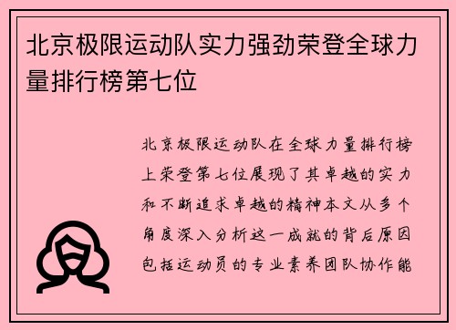 北京极限运动队实力强劲荣登全球力量排行榜第七位