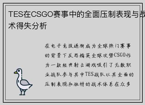 TES在CSGO赛事中的全面压制表现与战术得失分析