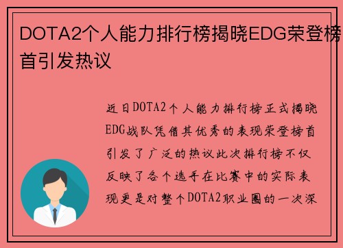 DOTA2个人能力排行榜揭晓EDG荣登榜首引发热议