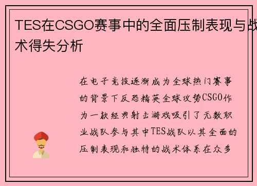 TES在CSGO赛事中的全面压制表现与战术得失分析