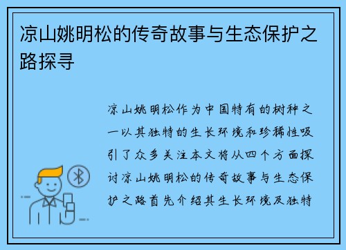 凉山姚明松的传奇故事与生态保护之路探寻