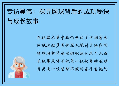 专访吴伟：探寻网球背后的成功秘诀与成长故事