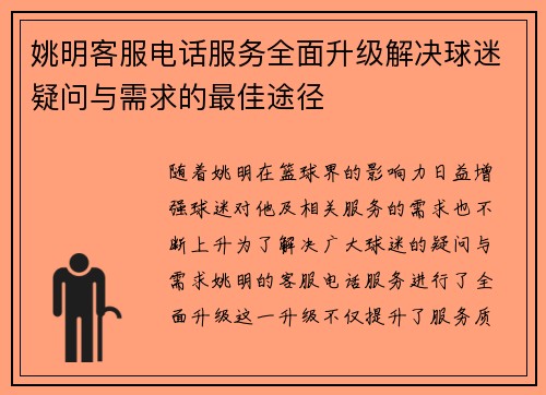 姚明客服电话服务全面升级解决球迷疑问与需求的最佳途径