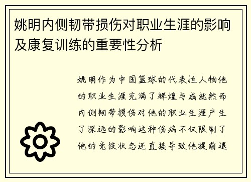 姚明内侧韧带损伤对职业生涯的影响及康复训练的重要性分析