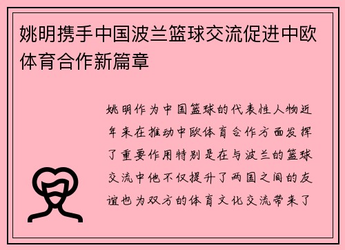 姚明携手中国波兰篮球交流促进中欧体育合作新篇章