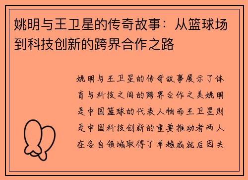 姚明与王卫星的传奇故事：从篮球场到科技创新的跨界合作之路