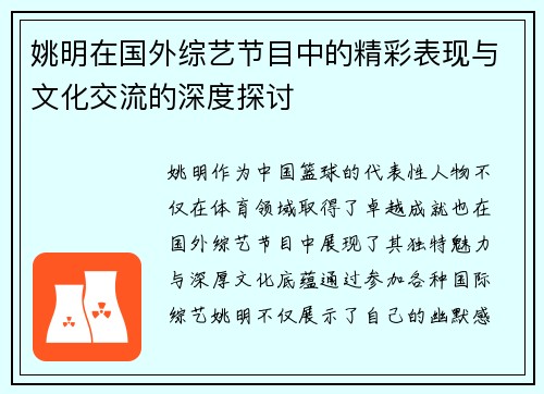 姚明在国外综艺节目中的精彩表现与文化交流的深度探讨