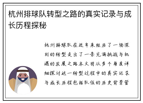 杭州排球队转型之路的真实记录与成长历程探秘