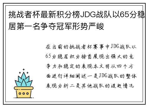挑战者杯最新积分榜JDG战队以65分稳居第一名争夺冠军形势严峻
