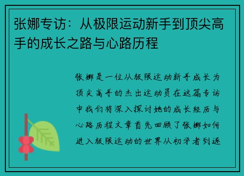 张娜专访：从极限运动新手到顶尖高手的成长之路与心路历程