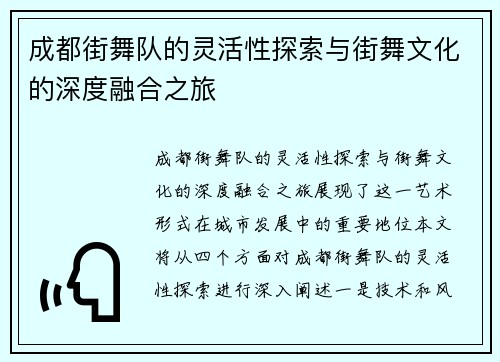 成都街舞队的灵活性探索与街舞文化的深度融合之旅