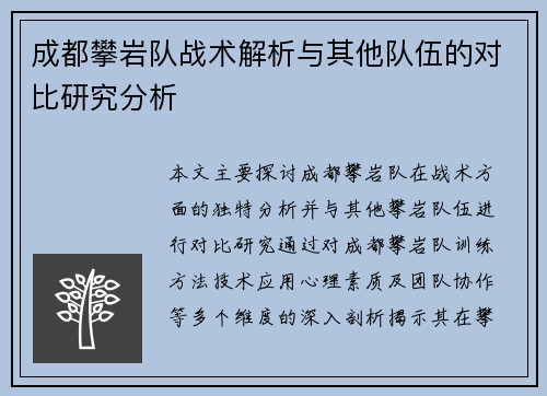 成都攀岩队战术解析与其他队伍的对比研究分析