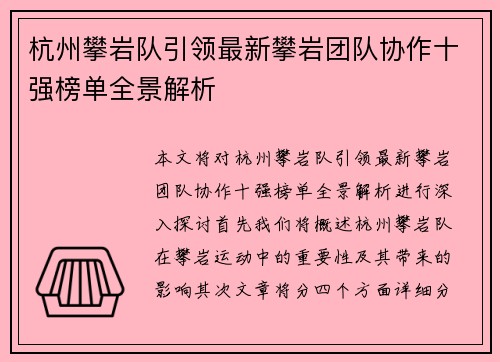 杭州攀岩队引领最新攀岩团队协作十强榜单全景解析