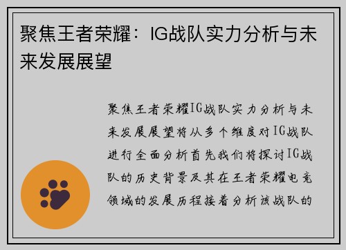 聚焦王者荣耀：IG战队实力分析与未来发展展望