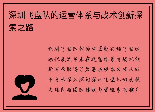 深圳飞盘队的运营体系与战术创新探索之路