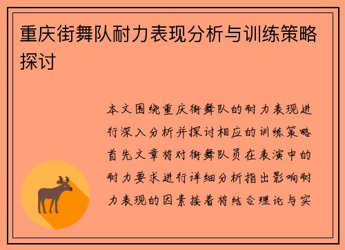 重庆街舞队耐力表现分析与训练策略探讨