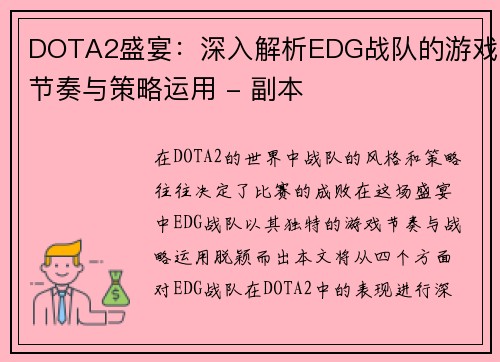 DOTA2盛宴：深入解析EDG战队的游戏节奏与策略运用 - 副本