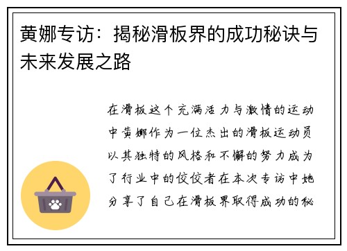 黄娜专访：揭秘滑板界的成功秘诀与未来发展之路