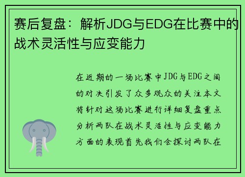 赛后复盘：解析JDG与EDG在比赛中的战术灵活性与应变能力