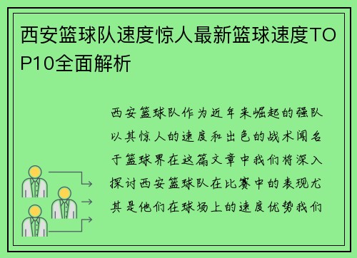 西安篮球队速度惊人最新篮球速度TOP10全面解析