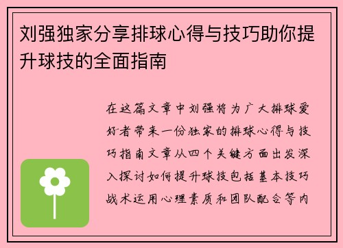 刘强独家分享排球心得与技巧助你提升球技的全面指南