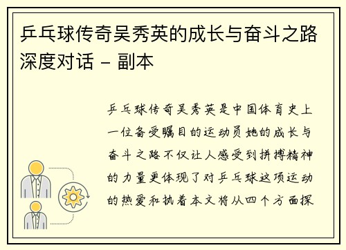 乒乓球传奇吴秀英的成长与奋斗之路深度对话 - 副本