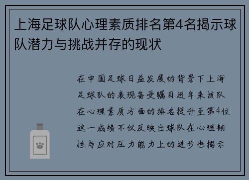上海足球队心理素质排名第4名揭示球队潜力与挑战并存的现状