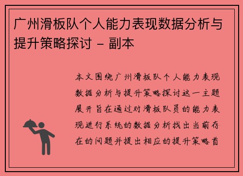 广州滑板队个人能力表现数据分析与提升策略探讨 - 副本