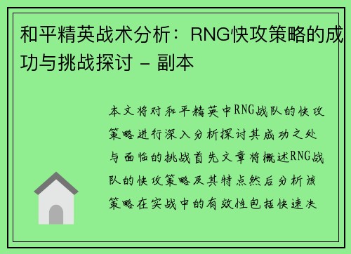 和平精英战术分析：RNG快攻策略的成功与挑战探讨 - 副本