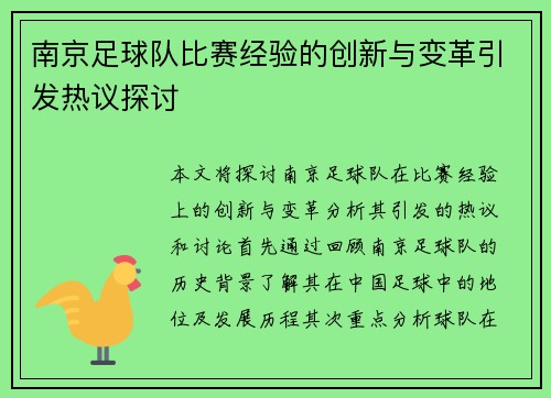 南京足球队比赛经验的创新与变革引发热议探讨