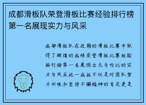 成都滑板队荣登滑板比赛经验排行榜第一名展现实力与风采