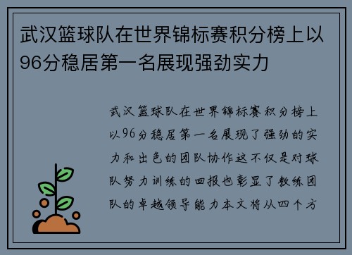 武汉篮球队在世界锦标赛积分榜上以96分稳居第一名展现强劲实力