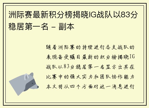洲际赛最新积分榜揭晓IG战队以83分稳居第一名 - 副本