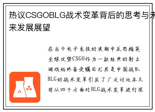 热议CSGOBLG战术变革背后的思考与未来发展展望