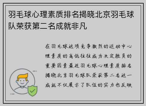 羽毛球心理素质排名揭晓北京羽毛球队荣获第二名成就非凡