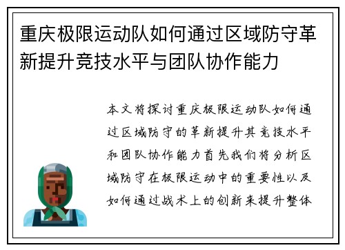 重庆极限运动队如何通过区域防守革新提升竞技水平与团队协作能力